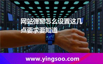 網(wǎng)站彈窗怎么設(shè)置這幾點(diǎn)要求要知道 用戶網(wǎng)站