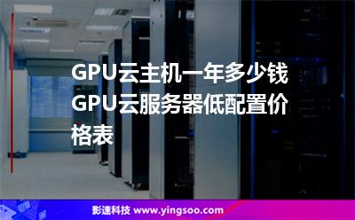 計(jì)算服務(wù)器_GPU云主機(jī)一年多少錢 GPU云服務(wù)器低配置價(jià)格表 計(jì)算服務(wù)器
