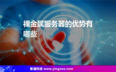 服務(wù)器金屬:裸金屬服務(wù)器的優(yōu)勢(shì)有哪些 服務(wù)器金屬