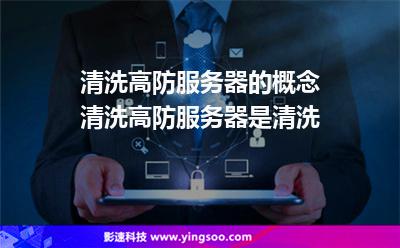 清洗流量