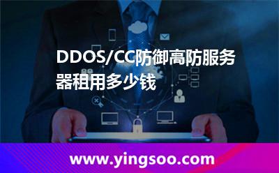 高防服務器租用