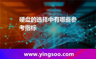 硬盤(pán)的選擇中有哪些參考指標(biāo) 硬盤(pán)的選擇中有哪些參考指標(biāo)