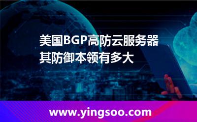 美國(guó)BGP高防云服務(wù)器，其防御本領(lǐng)有多大