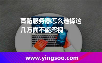 高防服務(wù)器怎么選擇這幾方面不能忽視 高防服務(wù)器