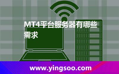 MT4平臺(tái)服務(wù)器有哪些需求