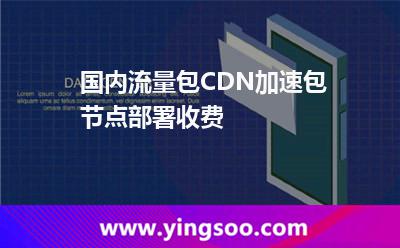 穩(wěn)定的香港云主機(jī)_國(guó)內(nèi)流量包CDN加速包節(jié)點(diǎn)部署收費(fèi)  穩(wěn)定的香港云主機(jī)
