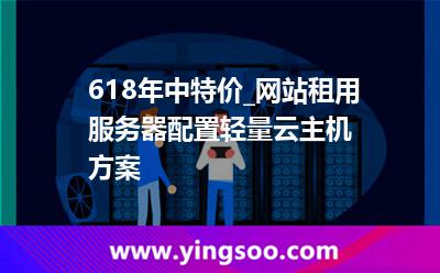 租用服務(wù)器配置
