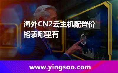海外CN2云主機(jī)配置價(jià)格表哪里有 海外CN2云主機(jī)配置價(jià)格表哪里有