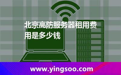 高防服務器_北京高防服務器租用費用是多少錢 高防服務器