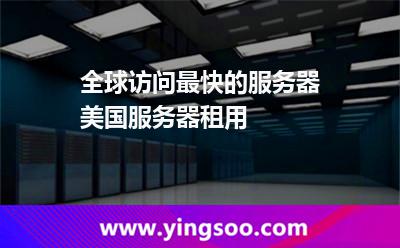 全球訪問最快的服務(wù)器,美國(guó)服務(wù)器租用 美國(guó)服務(wù)器租用