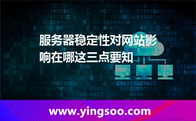 服務(wù)器穩(wěn)定性對網(wǎng)站影響在哪這三點要知 服務(wù)器穩(wěn)定性