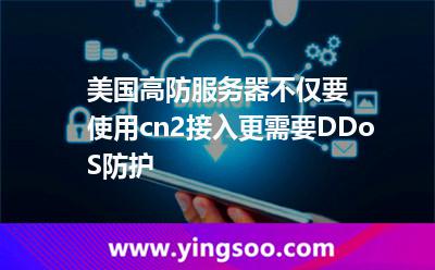 美國高防服務(wù)器不僅要使用cn2接入,更需要DDoS防護(hù) 美國高防服務(wù)器不僅要使用cn2接入,更需要DDoS防護(hù)