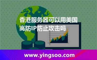 香港服務(wù)器可以用美國高防IP防止攻擊嗎 香港服務(wù)器可以用美國高防IP防止攻擊嗎