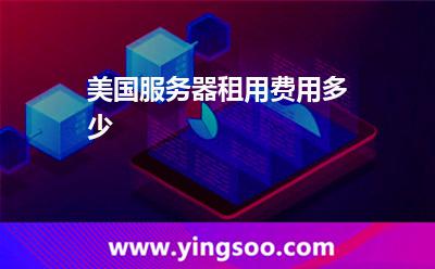 美國服務(wù)器租用費(fèi)用多少 美國服務(wù)器租用費(fèi)用多少
