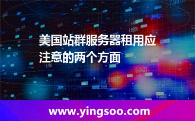 美國站群服務(wù)器租用應(yīng)注意的兩個(gè)方面 美國站群服務(wù)器租用應(yīng)注意的兩個(gè)方面