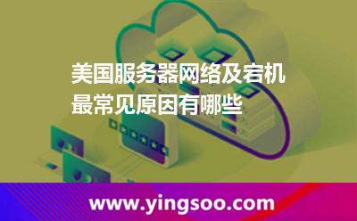 美國(guó)服務(wù)器網(wǎng)絡(luò)及宕機(jī)最常見(jiàn)原因有哪些