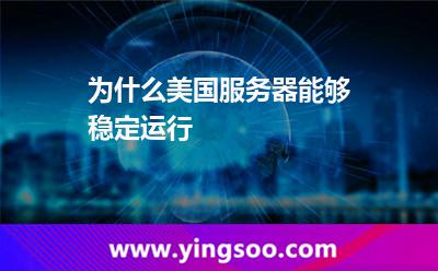 為什么美國(guó)服務(wù)器能夠穩(wěn)定運(yùn)行 為什么美國(guó)服務(wù)器能夠穩(wěn)定運(yùn)行