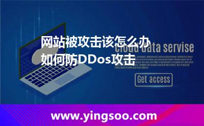 網(wǎng)站被攻擊該怎么辦, 如何防DDos攻擊 網(wǎng)站被攻擊該怎么辦, 如何防DDos攻擊