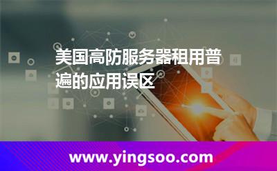 美國高防服務(wù)器租用普遍的應(yīng)用誤區(qū) 美國高防服務(wù)器租用普遍的應(yīng)用誤區(qū)