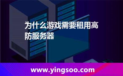 為什么游戲需要租用高防服務(wù)器