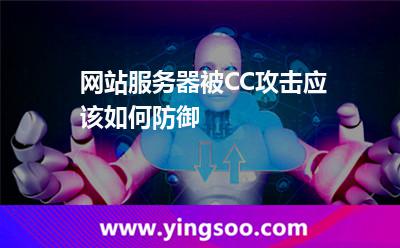 網(wǎng)站服務(wù)器被CC攻擊應(yīng)該如何防御