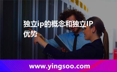 獨立ip的概念和獨立IP優(yōu)勢 獨立ip的概念和獨立IP優(yōu)勢