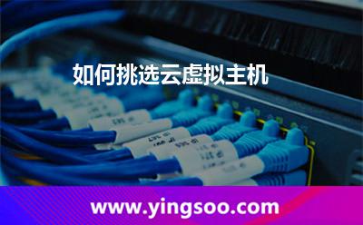 如何挑選云虛擬主機 如何挑選云虛擬主機