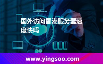 國(guó)外訪(fǎng)問(wèn)香港服務(wù)器速度快嗎