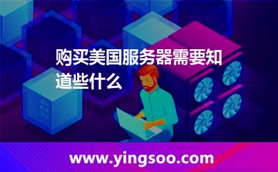 購(gòu)買美國(guó)服務(wù)器需要知道些什么 美國(guó)服務(wù)器