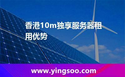 香港10m獨(dú)享服務(wù)器租用優(yōu)勢 香港服務(wù)器
