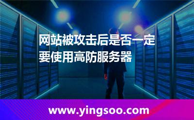 網(wǎng)站被攻擊后是否一定要使用高防服務(wù)器 網(wǎng)站被攻擊后是否一定要使用高防服務(wù)器