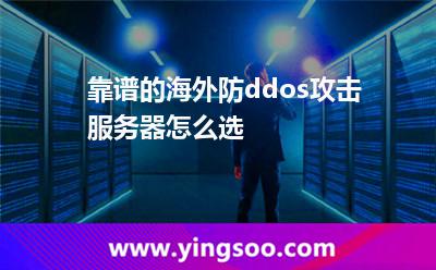 靠譜的海外防ddos攻擊服務器怎么選 靠譜的海外防ddos攻擊服務器怎么選