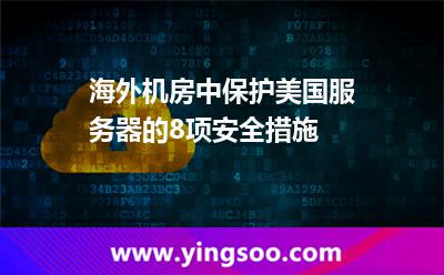 海外機房中，保護美國服務(wù)器的8項安全措施