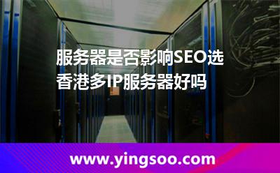 服務器是否影響SEO,選香港多IP服務器好嗎 服務器搭建