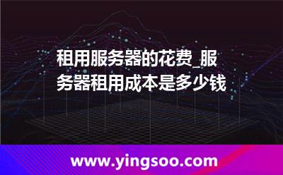 服務(wù)器租用