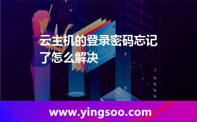 彈性云服務(wù)器:云主機(jī)的登錄密碼忘記了怎么解決 彈性云服務(wù)器