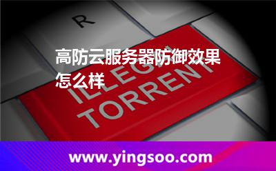 高防云服務(wù)器防御效果怎么樣 高防云服務(wù)器防御效果怎么樣