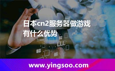 日本cn2服務(wù)器做游戲有什么優(yōu)勢 日本cn2服務(wù)器做游戲有什么優(yōu)勢