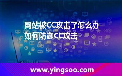 網(wǎng)站被CC攻擊了怎么辦如何防御CC攻擊 網(wǎng)站被CC攻擊了怎么辦如何防御CC攻擊