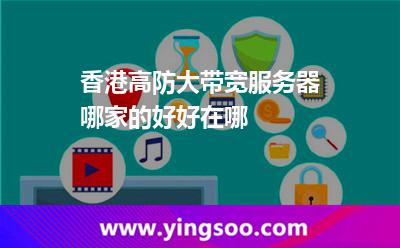 香港高防大帶寬服務(wù)器哪家的好，好在哪
