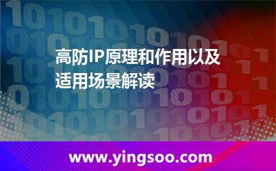 高防IP原理和作用以及適用場(chǎng)景解讀