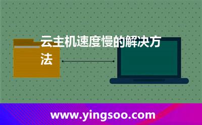 服務器的云:云主機速度慢的解決方法 服務器的云