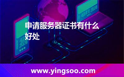 證書:申請(qǐng)服務(wù)器證書有什么好處 證書