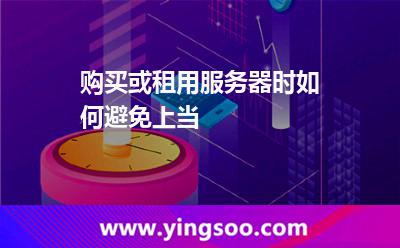 租用服務(wù)器:購(gòu)買(mǎi)或租用服務(wù)器時(shí)如何避免上當(dāng) 租用服務(wù)器