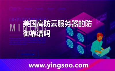 美國高防云服務器的防御靠譜嗎 美國高防云服務器的防御靠譜嗎