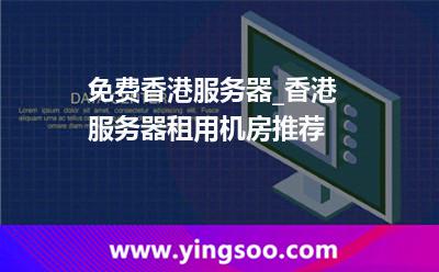 香港服務器租用_免費香港服務器_香港服務器租用機房推薦  香港服務器租用