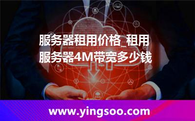 租用服務器_服務器租用價格_租用服務器4M帶寬多少錢  租用服務器