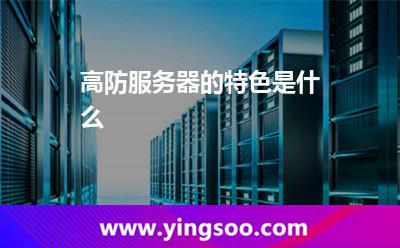 高防服務(wù)器:高防服務(wù)器的特色是什么 高防服務(wù)器