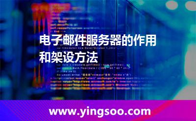 電子郵件服務(wù)器的作用和架設(shè)方法 電子郵件服務(wù)器的作用和架設(shè)方法