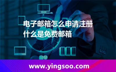 電子郵箱怎么申請(qǐng)注冊(cè)什么是免費(fèi)郵箱 電子郵箱怎么申請(qǐng)注冊(cè)什么是免費(fèi)郵箱